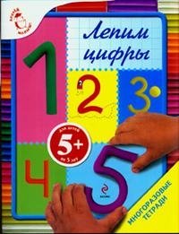 Лепим цифры