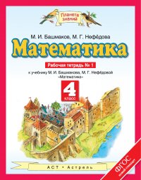 Математика. 4 класс. Рабочая тетрадь №1