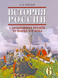 История России с древнейших времен до конца XVI века. 6 класс