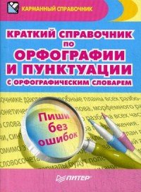 Краткий справочник по орфографии и пунктуации с орфографическим словарем