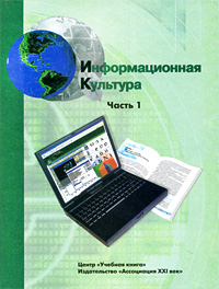 Информационная культура. Часть 1