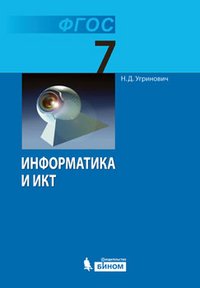 Информатика и ИКТ. 7 класс