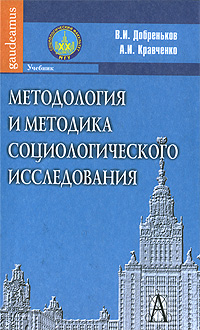 Методология и методика социологического исследования