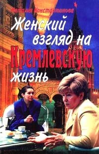 Наталья Константинова - «Женский взгляд на кремлевскую жизнь»