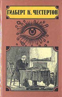 Гилберт К. Честертон. Избранные произведения в пяти томах. Том 1