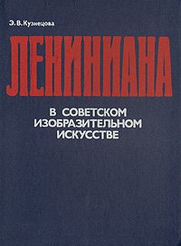 Лениниана в советском изобразительном искусстве