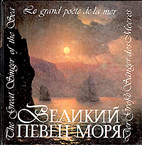 Великий певец моря