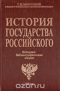 История государства Российского: Историко-библиографические очерки: XIX век