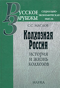 Колхозная Россия. История и жизнь колхозов