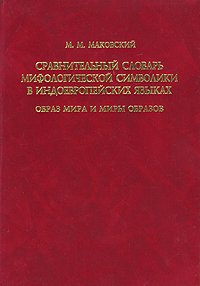 Сравнительный словарь мифологической символики в индоевропейских языках. Образ мира и миры образов