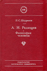 А. Н. Радищев. Философия человека