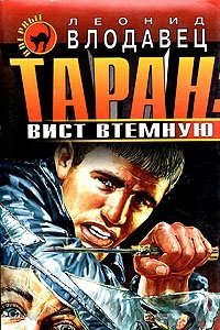 Таран: вист втемную