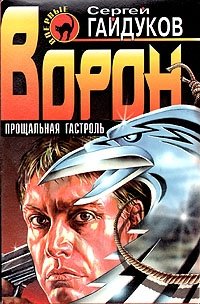 Ворон. Прощальная гастроль