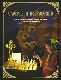 Смерть и погребение. Что нужно делать, когда умирает близкий человек