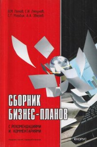 Сборник бизнес-планов. С рекомендациями и комментариями. Учебно-методическое пособие