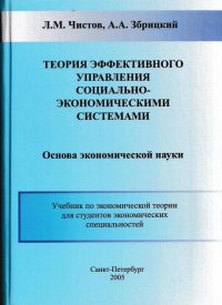 Теория эффективного управления социально-экономическими системами