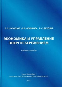 Экономика и управление энергосбережением