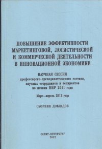 Повышение эффективности маркетинговой, логистической и коммерческой деятельности в инновационной экономике