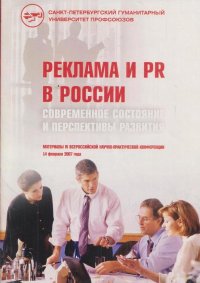 Реклама и PR в России: современное состояние и перспективы развития: материалы IV Всероссийской научно-практической конференции, 14 февраля 2007 года