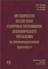 Методическое обеспечение рыночных механизмов экономического управления на железнодорожном транспорте