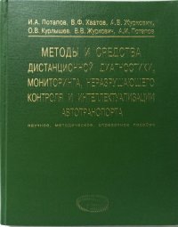 Методы и средства дистанционной диагностики, мониторинга, неразрушающего контроля и интеллектуализации автотранспорта