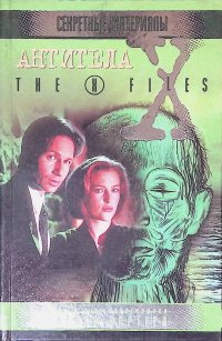 X-files. Антитела