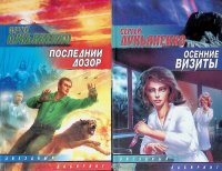 Комплект из 2 книг: Последний Дозор; Осенние визиты