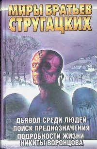 Дьявол среди людей. Поиск предназначения. Подробности жизни Никиты Воронцова