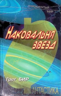 Наковальня звезд