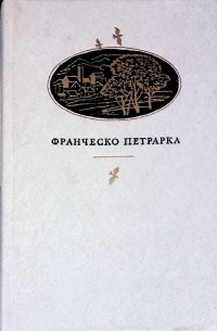 Франческо Петрарка