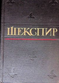 Уильям Шекспир. Полное собрание сочинений в восьми томах. Том 5