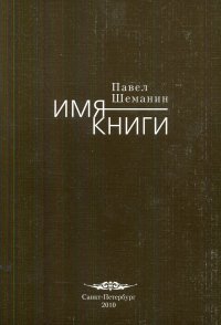 Имя книги