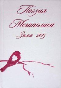 Поэзия Мегаполиса. Зима 2015