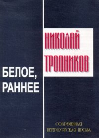 Тропников Н.И. Белое, раннее. Проза