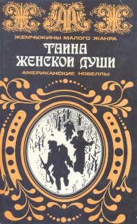 без автора - «Тайна женской души. Американские новеллы»