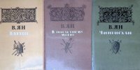 Василий Ян - «Комплект из 3 книг: Батый, К последнему морю, Чингисхан»