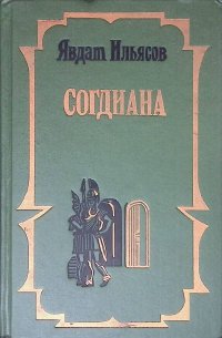 Согдиана