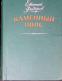 Каменный пояс (книги первая и вторая)