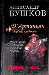 Д'Артаньян, Гвардеец Кардинала. Книга I