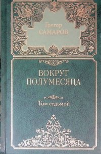 Грегор Самаров. Собрание сочинений в семи томах. Том 7. Вокруг полумесяца, Герой и император