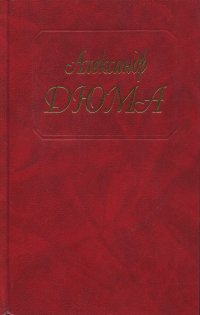 А. Дюма. Собрание сочинений в 50 томах. Том 31. Парижские могикане. Части 3 и 4