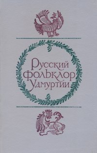 без автора - «Русский фольклор Удмуртии»