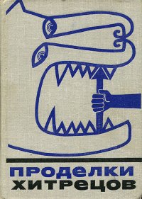 Проделки хитрецов