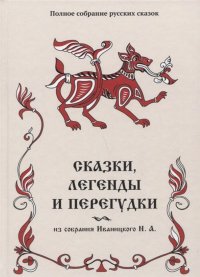 Сказки, легенды и перегудки из собрания Иваницкого Н. А. Т. 17