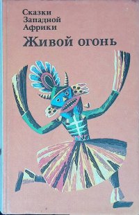 Сказки западной Африки. Живой огонь