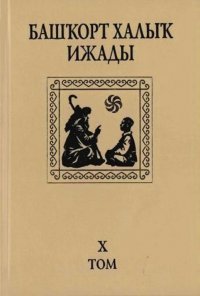 Башкирское народное творчество. Том X. Пословицы и поговорки