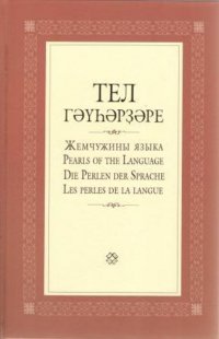 Жемчужины языка. Башкирские народные пословицы и поговорки