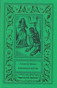 Алексис Бувье. Кипящая кровь. Рассказы