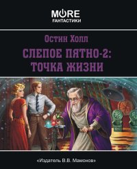 Остин Холл. Слепое пятно-2: Точка жизни