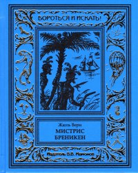 Жюль Верн. Мистрис Бреникен (бумвинил)